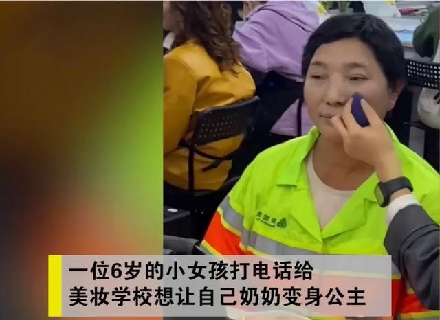 福州6岁萌娃请化妆师将自己做环卫工的奶奶变妆成“公主”，奶奶为何落泪？