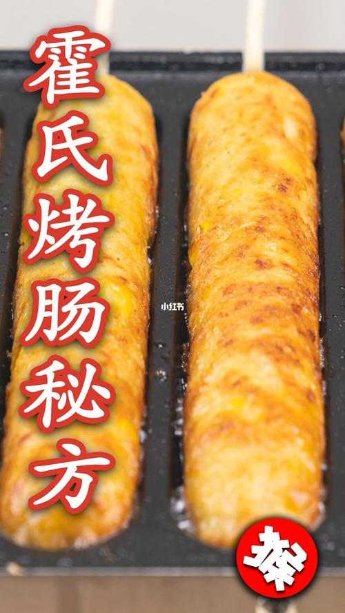 霍氏秘制烤肠配方