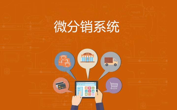 为什么要进行微信分销系统定制开发？