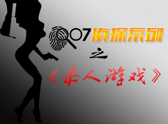 杀人游戏