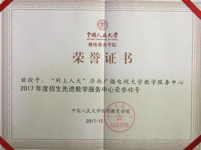 中国人民大学继续教育学院的学校荣誉