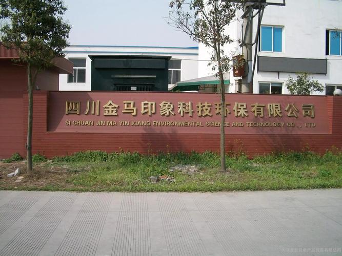 四川金马印象科技环保有限公司怎么样？