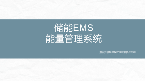 什么是建筑能源管理系统（EMS）？