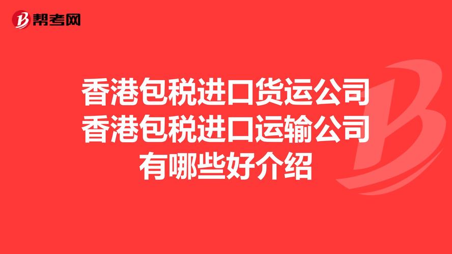 香港包税进口代理公司都有哪些？香港发货到内地