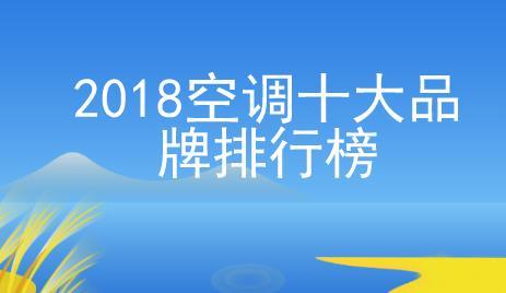 空调十大品牌有哪些
