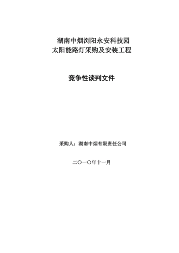 太阳能路灯招标工程