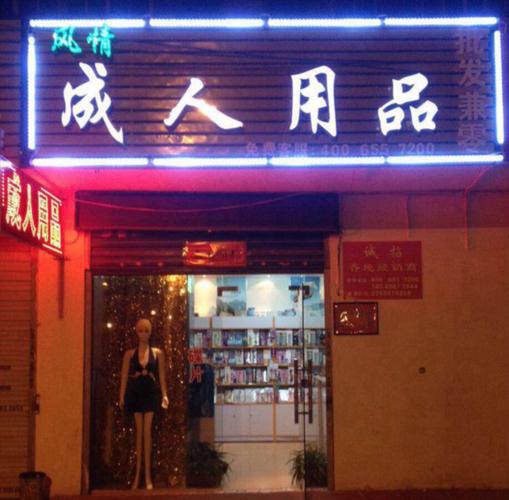湖南哪有性保健用品批发？？