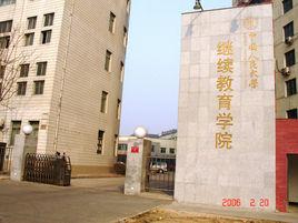 中国人民大学继续教育学院怎么样