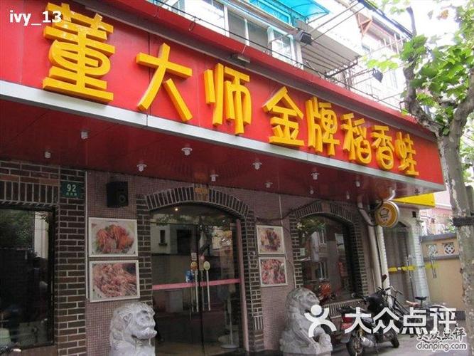 董大师金牌稻香蛙 桐庐店怎么样