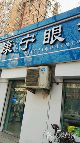 康宁眼镜 牛街店怎么样