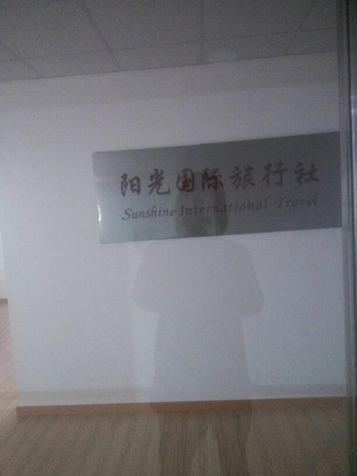 台州阳光国际旅行社有限公司怎么样？