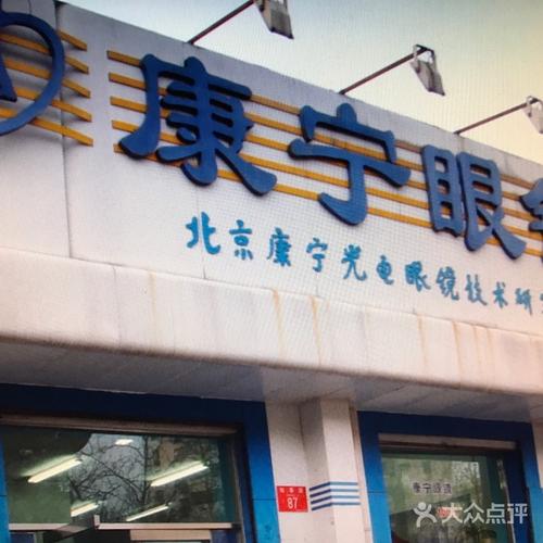 中滩康宁眼镜店怎么样