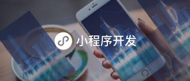 苏州哪家小程序开发公司比较好？