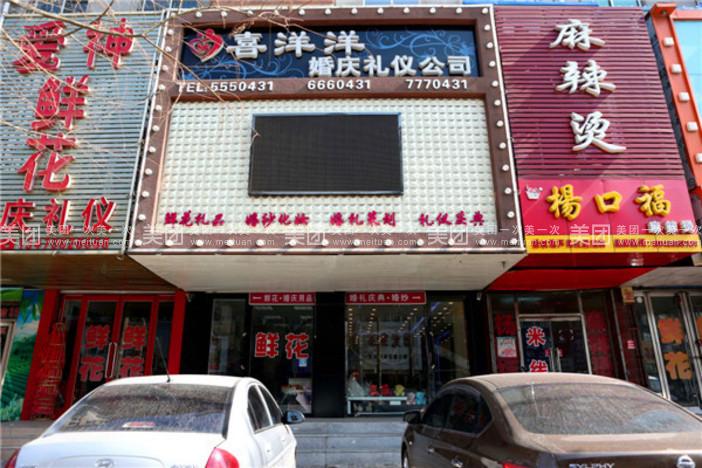 天津市滨海新区喜洋洋礼仪婚庆服务有限公司怎么样？