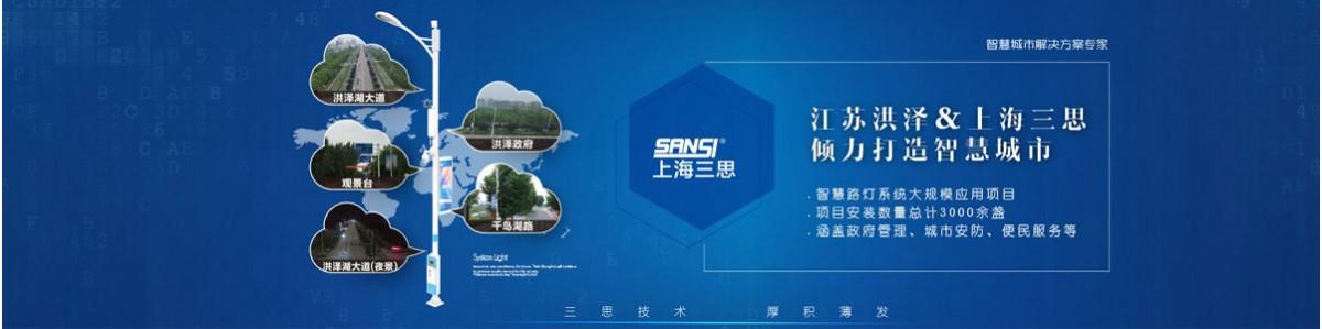 上海三思科技发展有限公司怎么样？