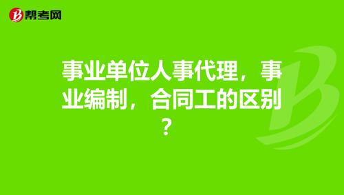 济南教师人事代理与事业编的区别是什么？