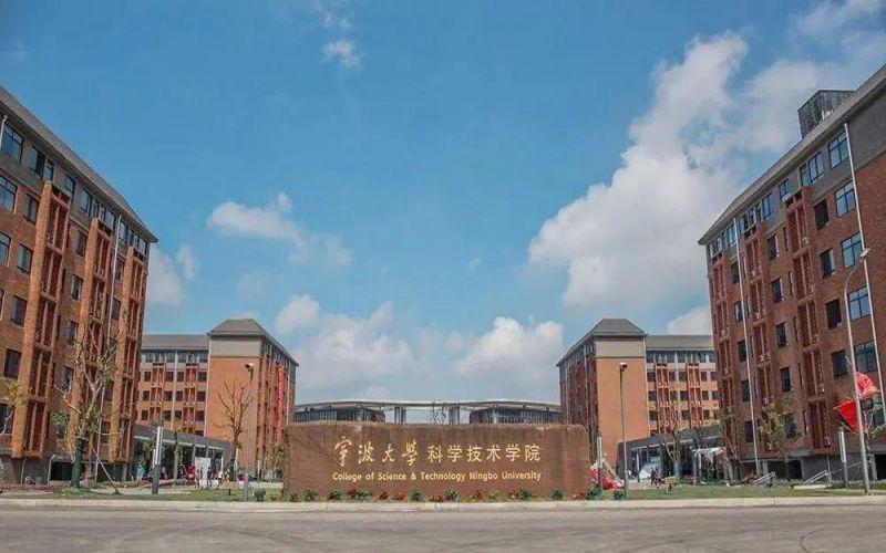 宁波教育学院和宁波城市学院哪个好？