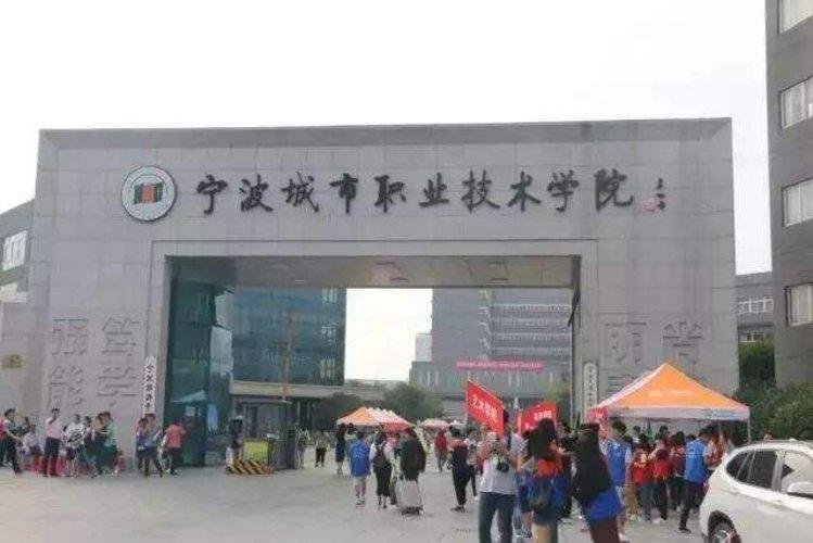 宁波城市学院是本科吗？