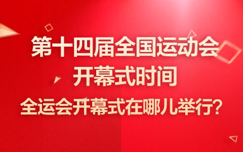 每一届全运会举办时间？