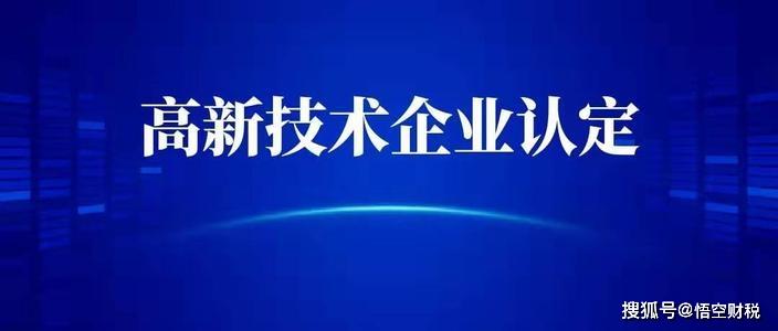 认定高新技术企业标准