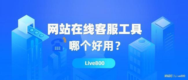 网站在线咨询工具有哪些？