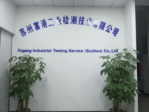 苏州第三方检测机构有哪些，哪家比较权威