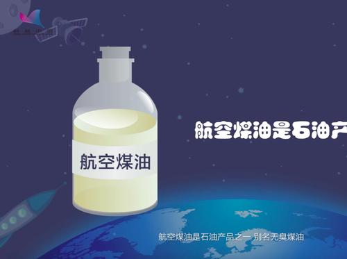 航空煤油的详细介绍