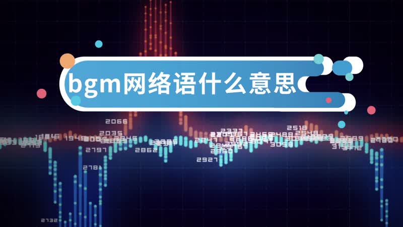 网络语“拉灯”是什么意思？