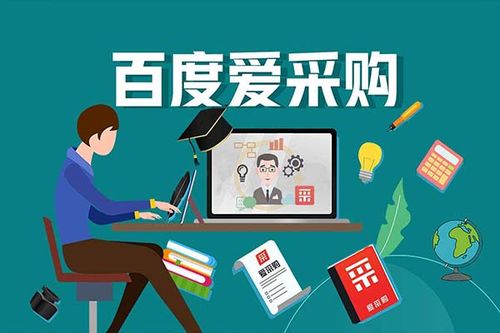 百度爱采购是什么？？？