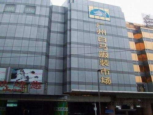 广州白马服装批发市场营业时间是几点到几点的？几点去适合？