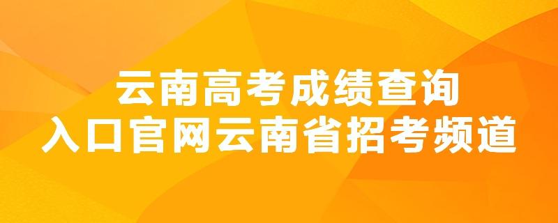 云南高考成绩查询