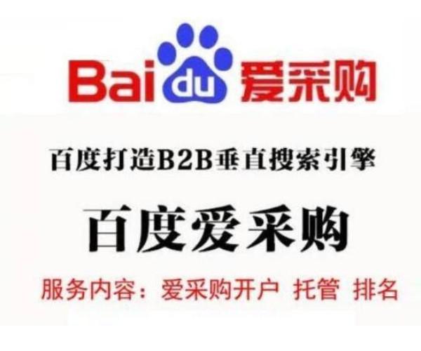 百度爱采购是什么？
