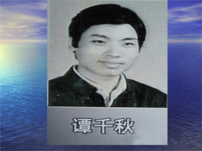 谭千秋老师的故事是怎么样的？具体一点！！！！