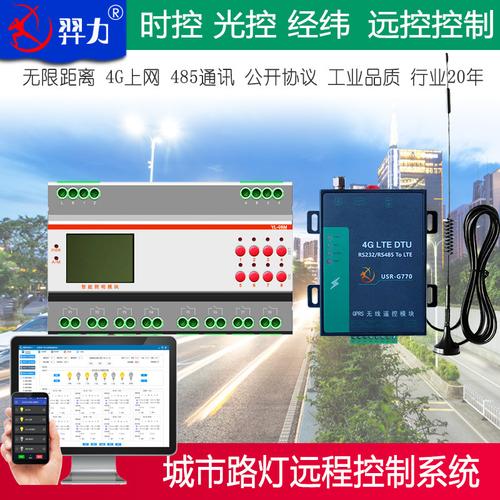 路灯如何实现远程控制？