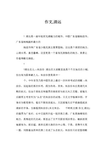 写一篇清远故乡里的作文