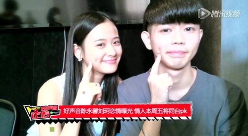 好声音学员陈永馨和刘珂什么时候在一起的？之前盲选的时候陈永馨不是说他男朋友没有来嘛
