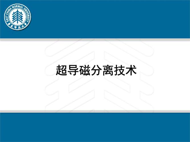 超导磁分离技术的应用范围