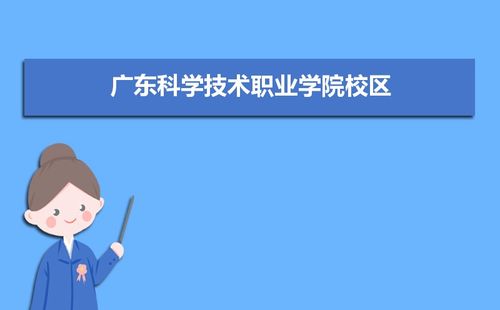 广东科学技术职业学院珠海校区具体地址？