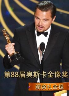 第88届奥斯卡颁奖典礼什么时候