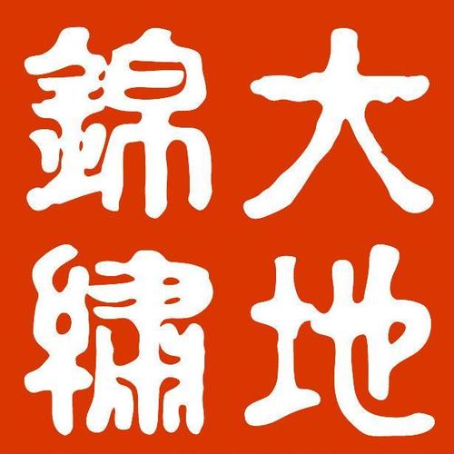 锦绣大地公司在哪里？？？