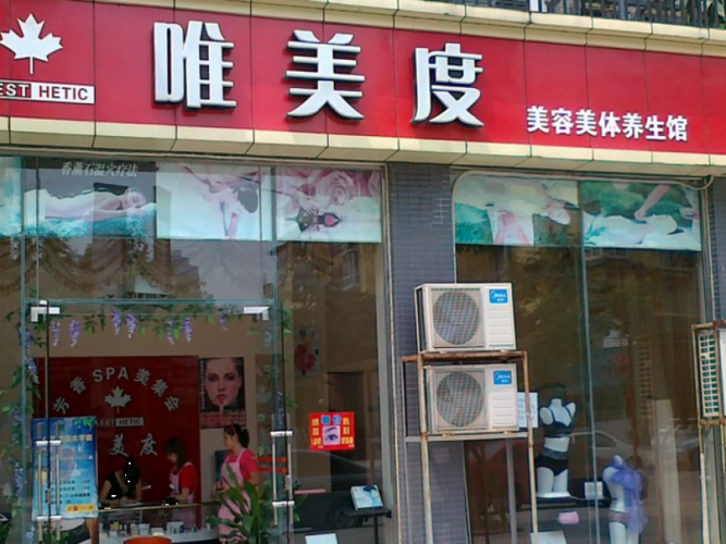 唯美度美容可信吗？