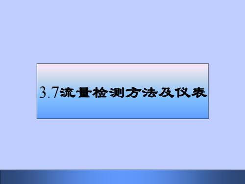 测流量的仪表都有哪些类型，并写出他们的名称