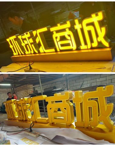 大可广告的双面发光字做的怎么样？