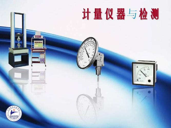 计量仪器和检测仪器有什么区别？可以举例说明