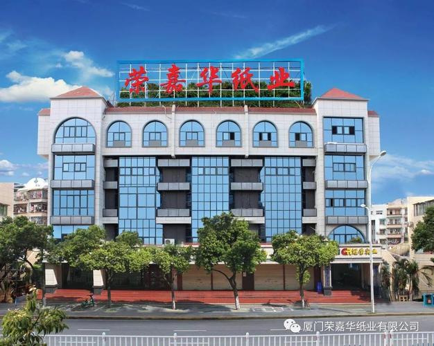 泉州荣嘉华纸业有限公司怎么样？