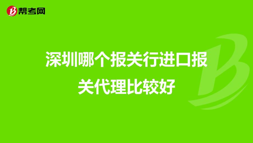 深圳报关行哪家好