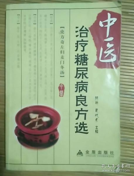 电视广告孔伯阳老中医的孔氏化唐贴真的能治疗糖尿病吗？有用过的患者吗？希望诚实的医生帮我解答一下，谢谢您