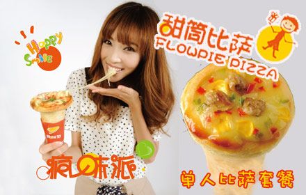 疯味派甜筒披萨加盟可靠吗？