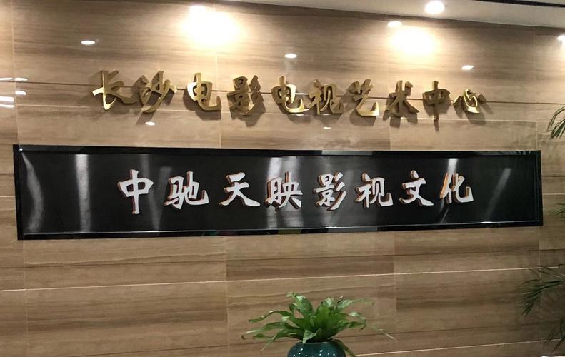 长沙最好的影视公司是那个？