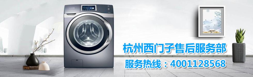 西门子洗衣机全国服务热线是多少？
